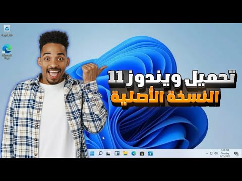 تحميل  11 النسخة الكاملة الأصلية من مايكروسوفت 2024