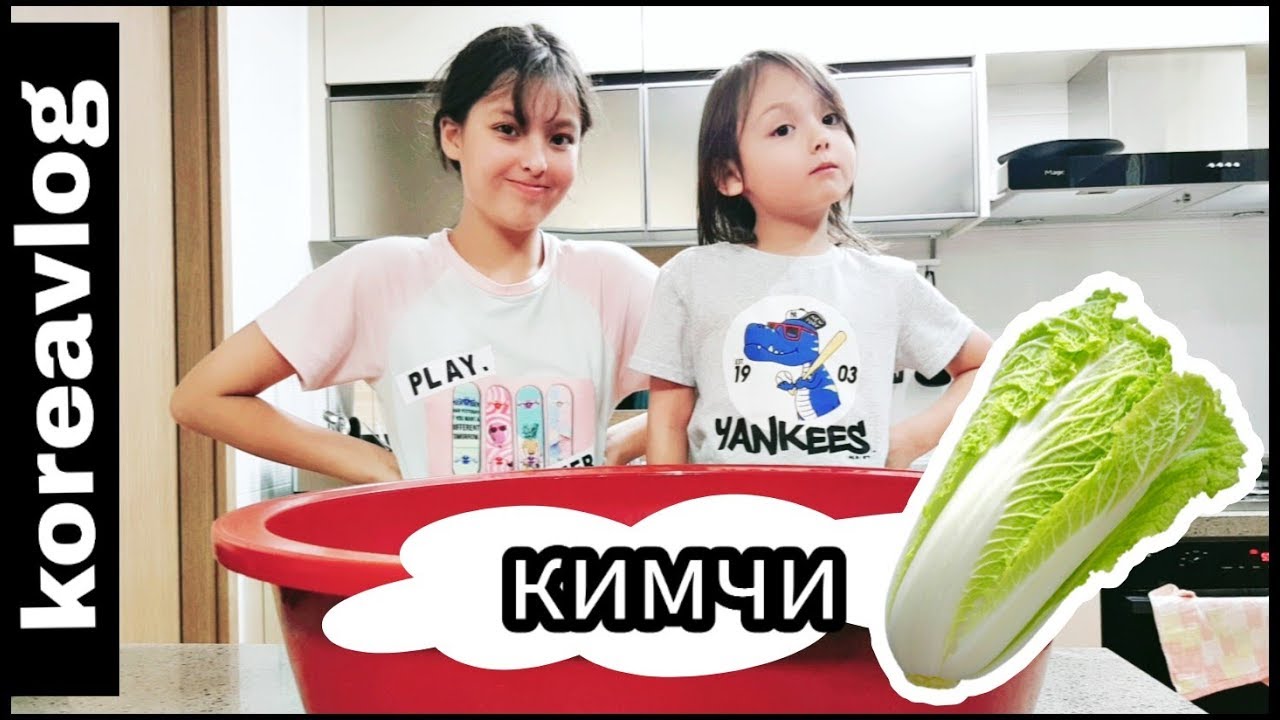 Как мы кимчи солили;) KOREA/VLOG/