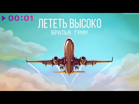 Братья Грим - Лететь высоко | Official Audio | 2022