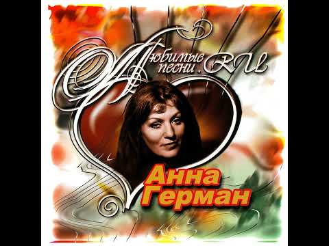 Анна Герман - Первый ты