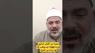 سورة من القرآن تعدل ربع القران ويكتب لك بها براءة من الشرك تقرأ في هذه الصلاة