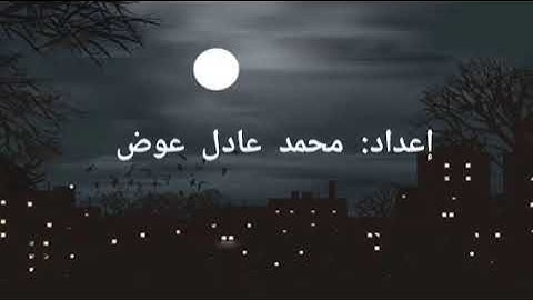 {يا عِبَادِ لا خَوْفٌ عَلَيْكُمُ الْيَوْمَ وَلا أَنْتُمْ تَحْزَنُونَ} سورة الزخرف محمد صديق المنشاوي