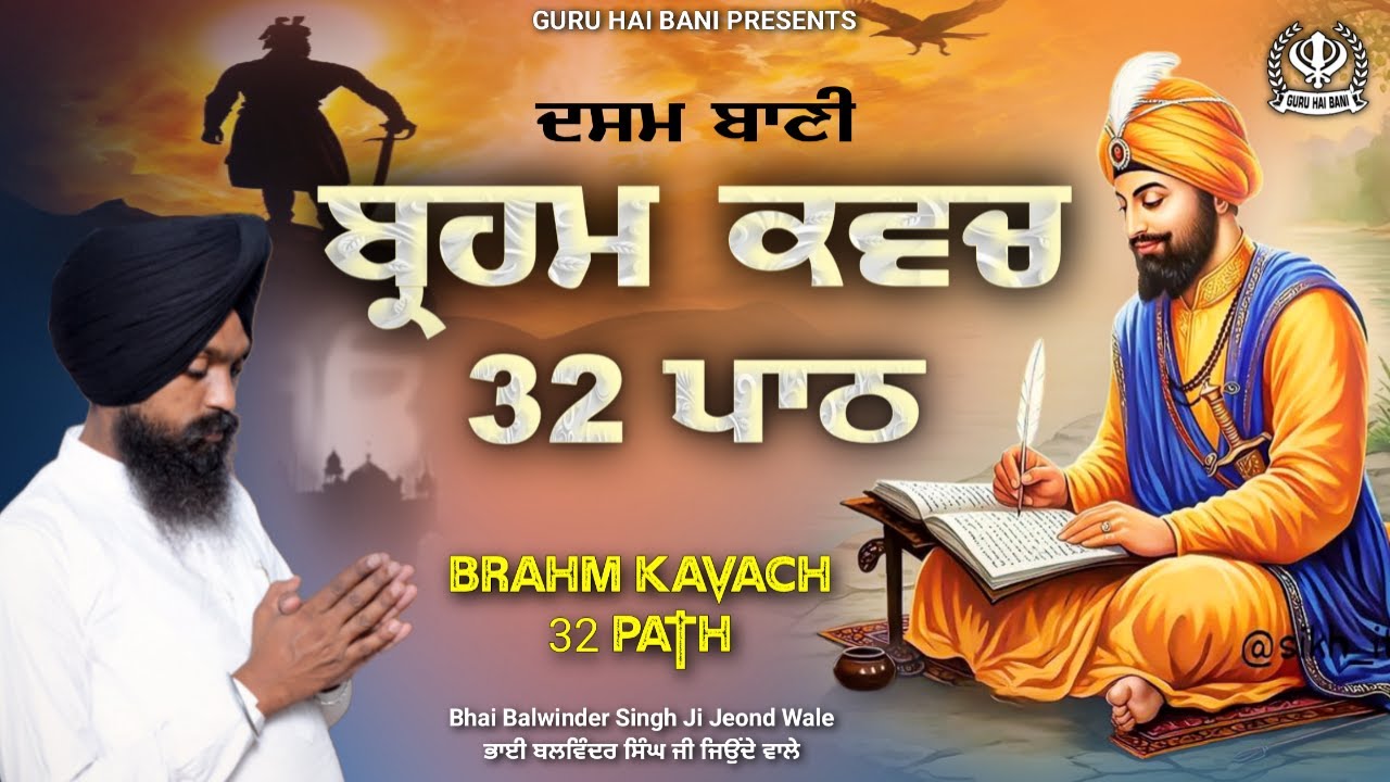 ਬ੍ਰਹਮ ਕਵਚ 32 ਪਾਠ - Braham Kavach 32 Path - Braham Kavach -
