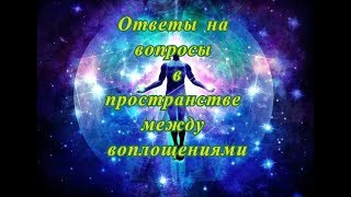 Пример сеанса регрессии. Ответы на вопросы в пространстве между воплощениями.