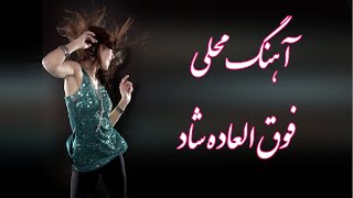 Mazandran very Nice Folk Music /آهنگ محلی مازندرانی فوق العاده زیبا