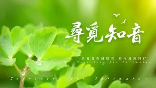 Video thumbnail of "基督徒贊美詩歌 - 尋覓知音"