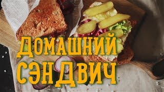 Сочный сэндвич [Рецепты Bon Appetit]