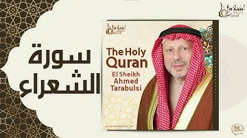 الشيخ أحمد الطرابلسي - سورة الشعراء