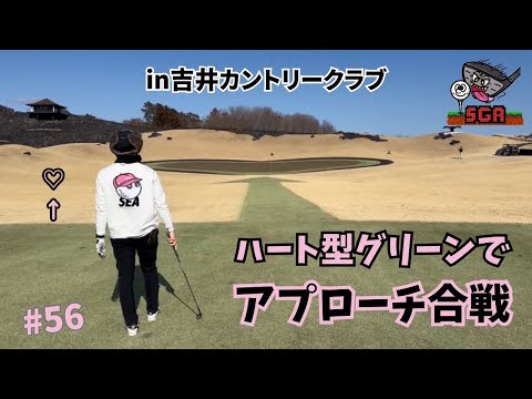 #56 ハート型グリーンでアプローチ合戦 in 吉井カントリークラブ