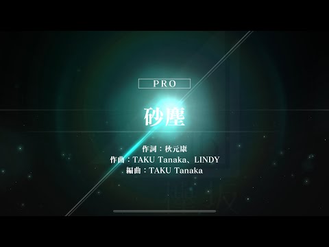 欅坂46/砂塵