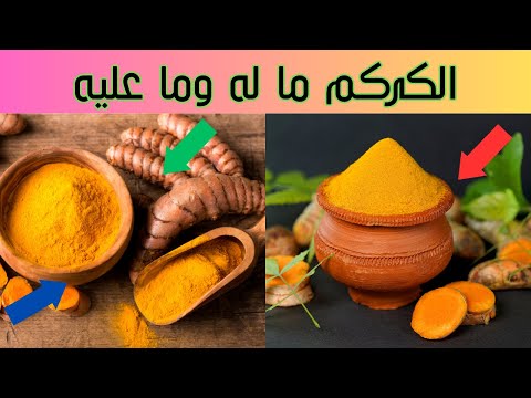 الكركم فوائده و آثار جانبية خطيرة قد تحدث إذا تناولته يجب أن تعرفها