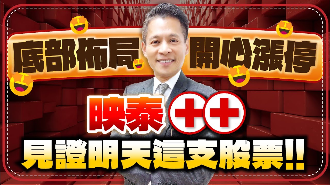 114.10.27 底部佈局、開心漲停「映泰」⊕⊕！見證明天這支股票！！｜財星高兆｜丁兆宇｜ #台積電 #台股 #定穎 #尖點 #聖暉 #NVIDIA  #AI #鴻海