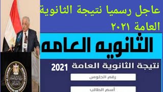 عاجل الان نتيجة الثانوية العامة ٢٠٢١