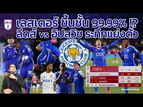 เลสเตอร์ ขึ้นชั้น 99.99% !? | ลีดส์ vs อิปสวิช ระทึกแย่งตั๋ว