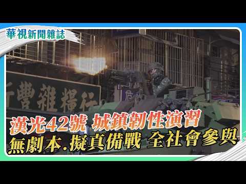 全社會參與！「漢光42號」無劇本演習 擬真戰備升級｜楊宸睿 徐森城｜華視新聞雜誌｜EP2518單元1 2026.9.5 #漢光42演習 #國防