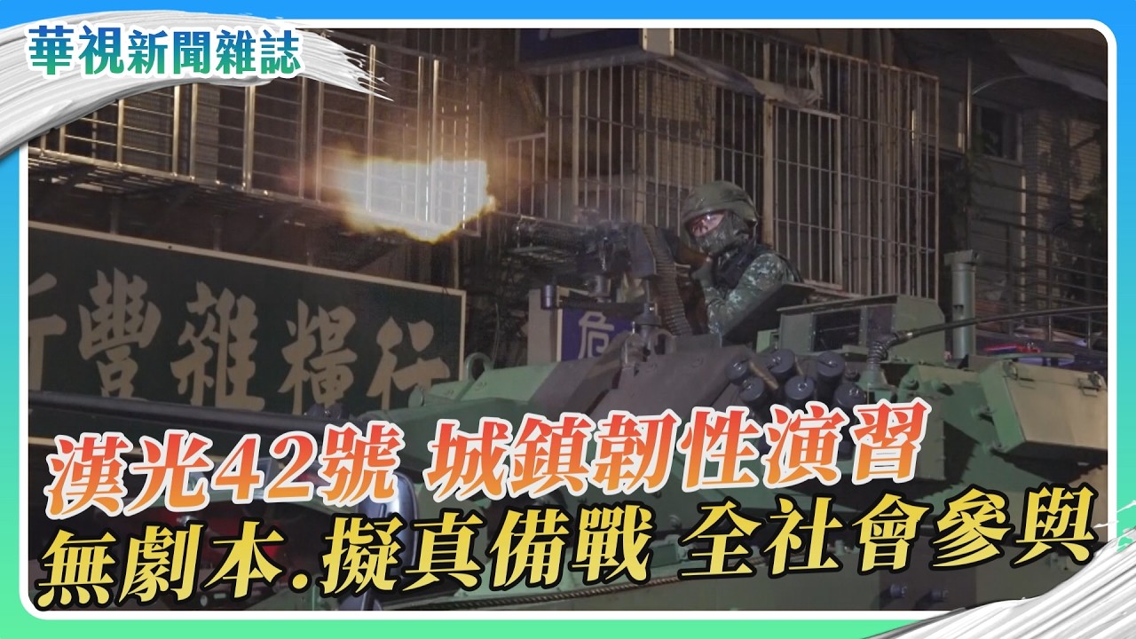 全社會參與!「漢光42號」無劇本演習 擬真戰備升級|楊宸睿 徐森城|華視新聞雜誌|EP2518單元1 2026.9.5 #漢光42演習 #國防 縮圖