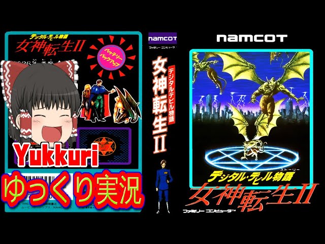 ゆっくり実況】 ファミコン 女神転生2をゆっくりがプレイする 【コメ