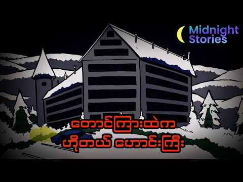 တောင်ကြားထဲက ဟိုတယ်ဟောင်းကြီး #သရဲ#stories #mm#horror