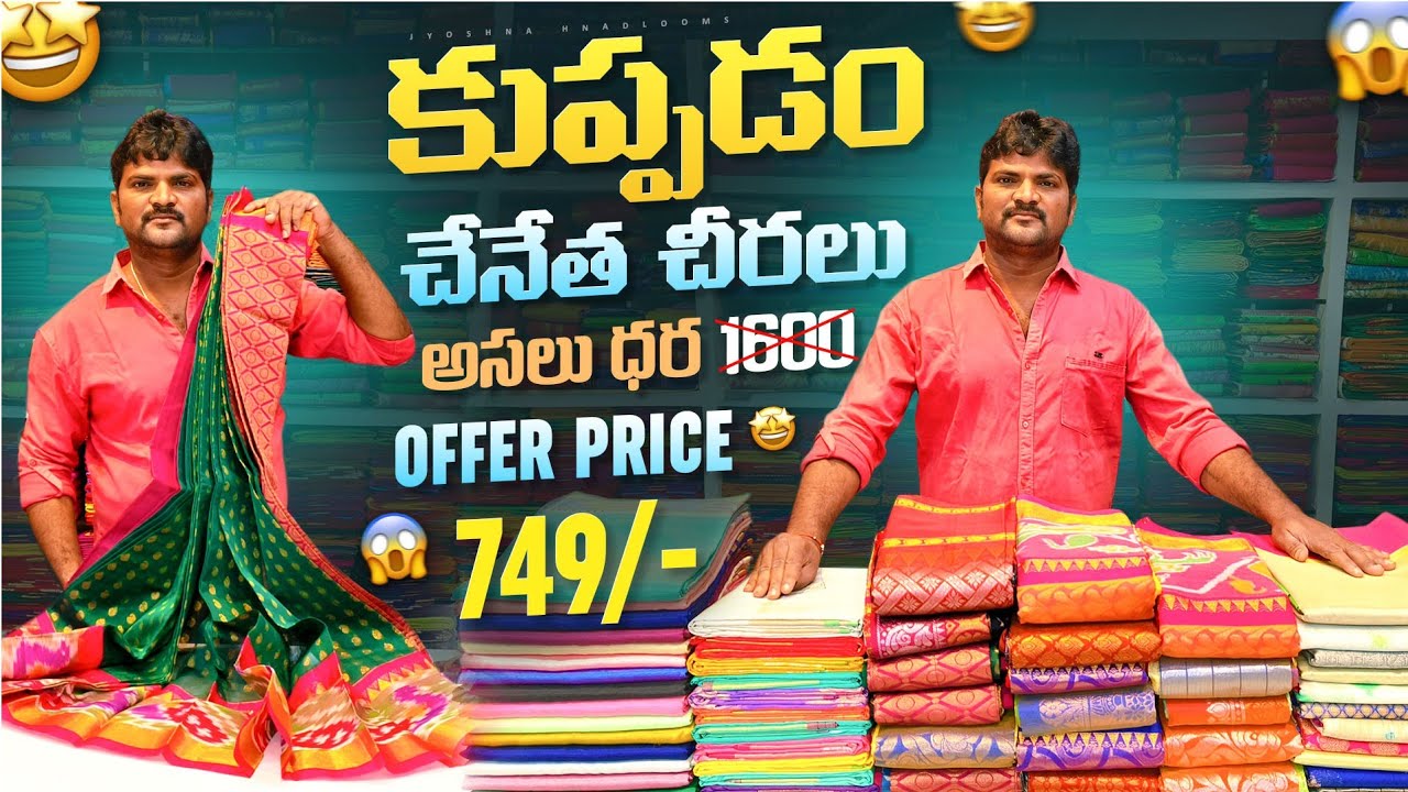 అసలు ధర 1600 offer price 749😱/-|కుప్పడం పట్టు చేనేత చీరలు|