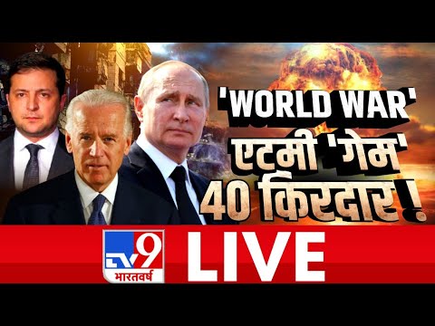 'World War' एटमी 'गेम' 40 किरदार! | Russia Ukraine War | Putin Vs Zelensky | TV9 Live