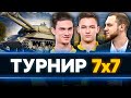 ЭПИК ТУРНИР 7х7 - ВОЙНА за Объект 703 Вариант 2 и 2D-стиль!