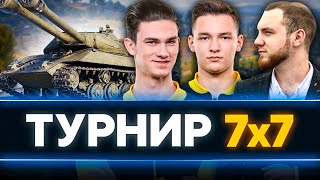 ЭПИК ТУРНИР 7х7 - ВОЙНА за Объект 703 Вариант 2 и 2D-стиль!