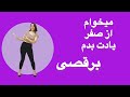 آموزش رقص مبتدی ایرانی از صفر برای مبتدی ها جلسه ١