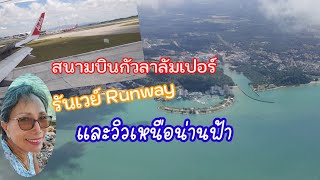 ชมวว เหนอนานฟา ประเทศมาเลเซย และรนเวย Raunway สนามบนกวลาลมเปอร