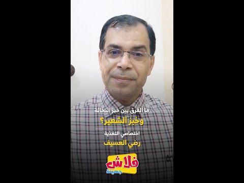 ما الفرق بين خبز النخالة وخبز الشعير