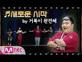 [다시한번/풀버전] ♬새로운 시작 by 거북이 (터틀맨, 금비, 지이)#다시한번 | One More Time EP.1