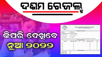 Odisha 10th Exam Result 2022 - Matric Exam Result Date BSE Odisha - How To Check 10th Result Phone