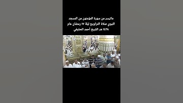 ماتيسر من سورة المؤمنون من المسجد النبوي صلاة التراويح ليلة ١٧ رمضان عام ١٤٣٨ هـ الشيخ #أحمد_الحذيفي