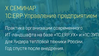 Практика организации современного ИТ-ландшафта на базе «1С:ERP.УХ» и «1С:ЗУП». Год после внедрения.