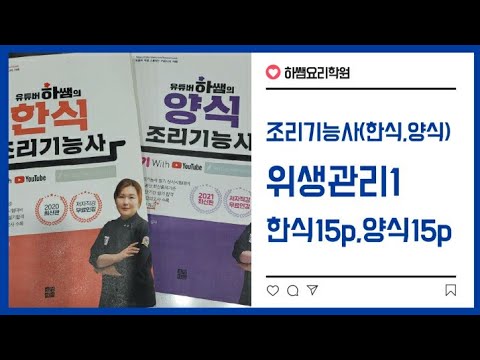 조리기능사필기 (한식,양식 15페이지 <strong>위생관리</strong>)