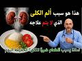 يحذر طبيب الكلى السم الخفي الذي يضر كليتيك كل يوم