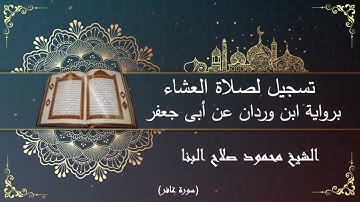 تسجيل لصلاة العشاء برواية ابن وردان عن أبى جعفر من سورة غافر