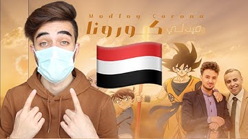 اغاني سبيستون Spacetoon بنكهة يمنية من اليمن !! صدموني