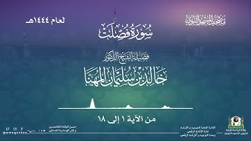 سورة فصلت من صلاة التراويح بالمسجد النبوي | لعام 1444هـ