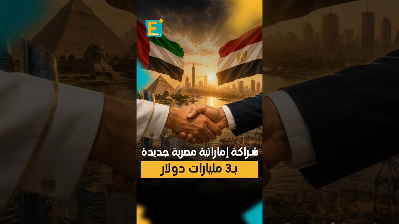 شراكة إماراتية مصرية جديدة بـ3 مليارات دولار