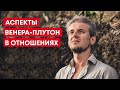 АСПЕКТЫ ВЕНЕРА-ПЛУТОН В ОТНОШЕНИЯХ