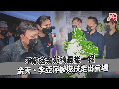 不能送余苑綺最後一程　余天、李亞萍被攙扶走出會場｜TVBS新聞｜擠看看