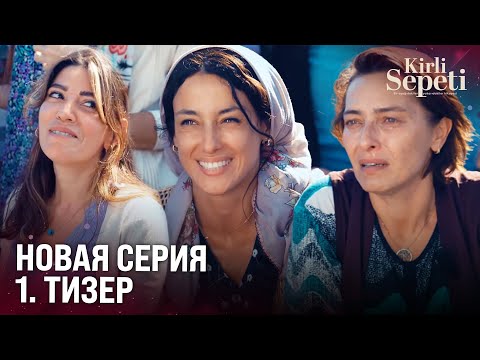 Грязная Корзина 1 Тизер | Скоро на FOX! @KirliSepetiDizi