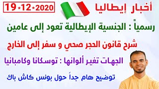 رسمياً : الجنسية الإيطالية تعود إلى عامين + شرح قانون الحجر صحي و سفر إلى الخارج + بونس كاش باك