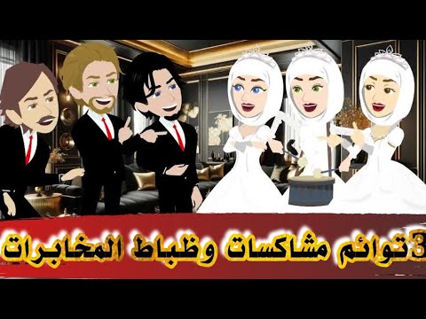 الظباط والمشاكسات القصة كاملة