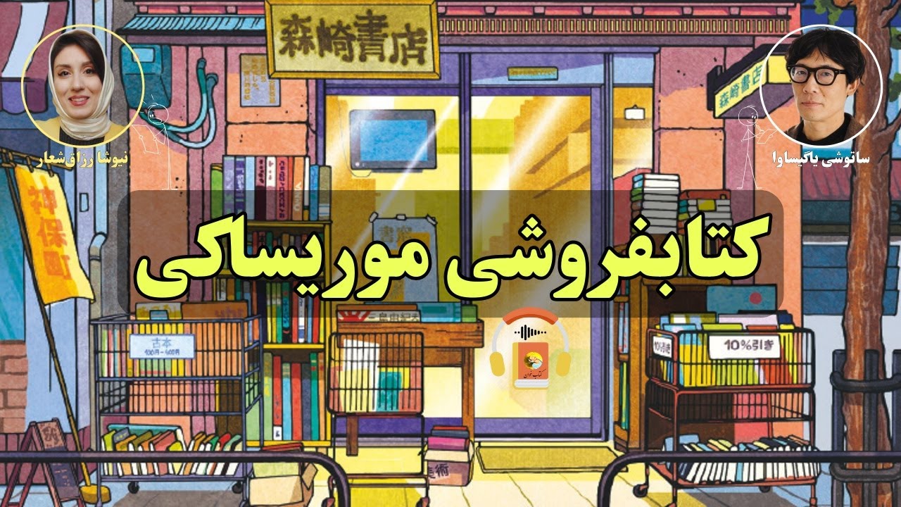 کتاب صوتی کتابفروشی موریساکی اثر ساتوشی یاگیساوا