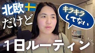 【お仕事編】働き方は日本 北欧フリーランスの1日