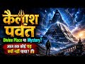 कैलाश पर्वत: भगवान शिव का निवास या Ancient Mystery ? 🔱😨