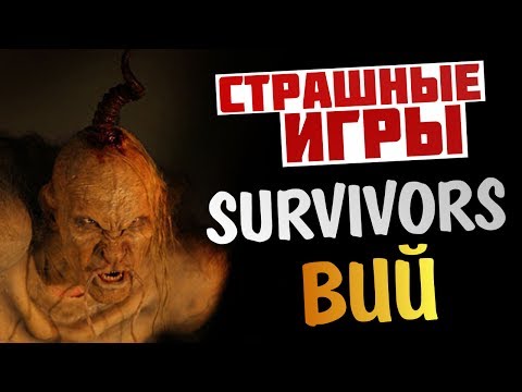 Видео: Survivors Viy - ВИЙ ВОЗВРАЩАЕТСЯ!