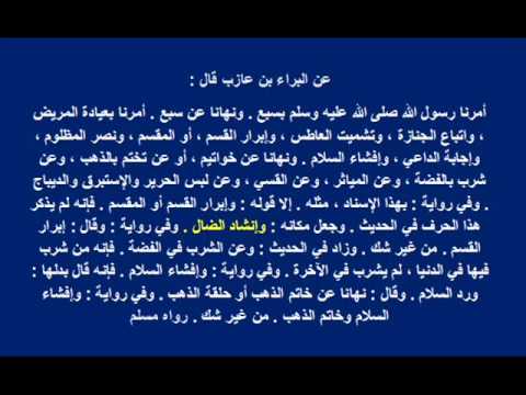 معنى : إنشاد الضال - في حديث : ( أمرنا رسول الله صلى الله عليه وسلم بسبع، ونهانا عن سبع )