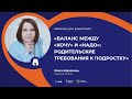 Вебинар для родителей &quot;Баланс между &quot;хочу&quot; и &quot;надо&quot;: родительские требования к подростку&quot;